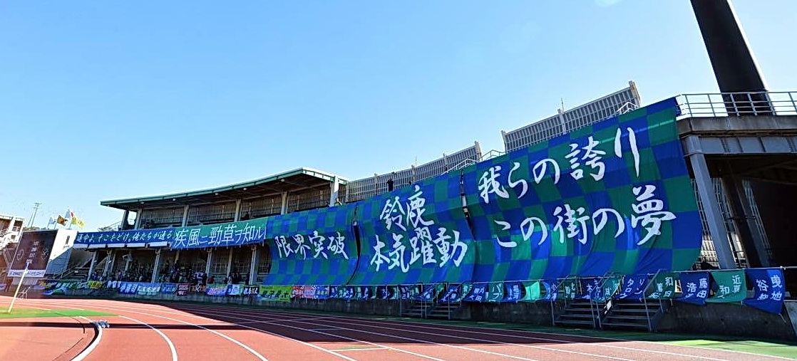 JFL鈴鹿の本拠に掲げられた横断幕（鈴鹿ポイントゲッターズ提供）