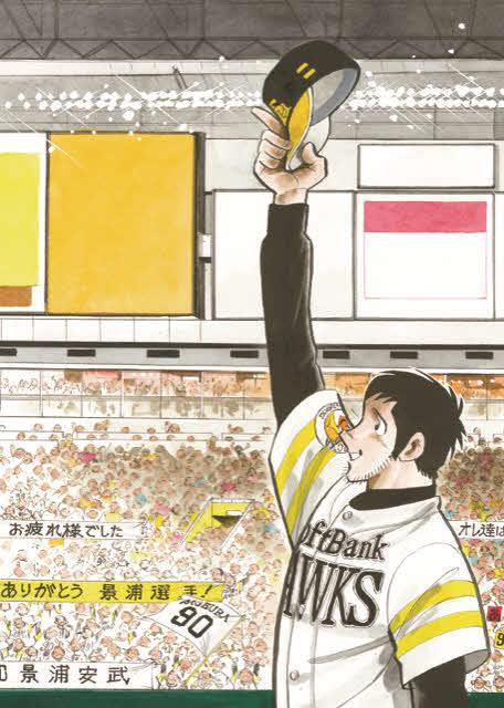 水島新司さんの漫画「あぶさん」の主人公・景浦安武（C）水島プロダクション