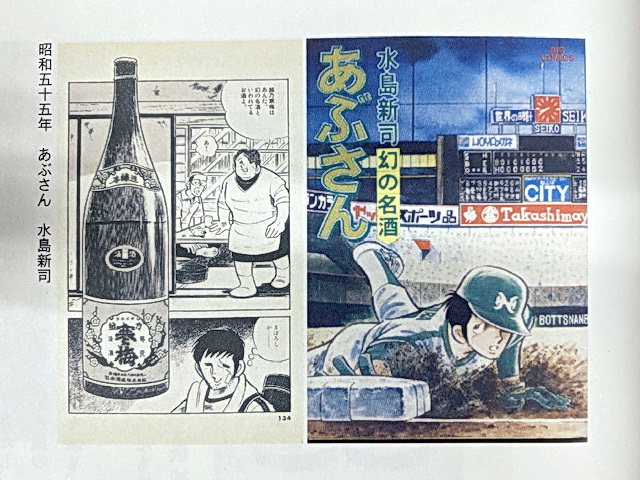 石本酒造に保管されている漫画「あぶさん」の越乃寒梅登場場面（石本酒造提供）