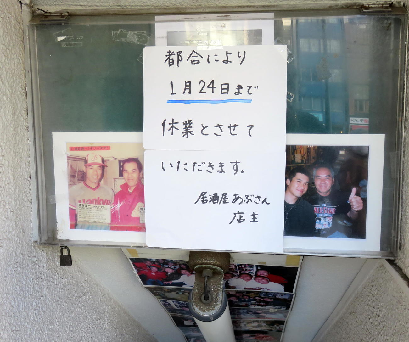 居酒屋あぶさんの休業中を伝える貼り紙（撮影・鎌田直秀）