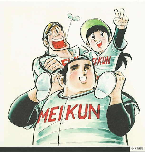 水島新司さんの漫画「ドカベン」の山田太郎とサチ子、岩鬼正美（C）水島プロダクション