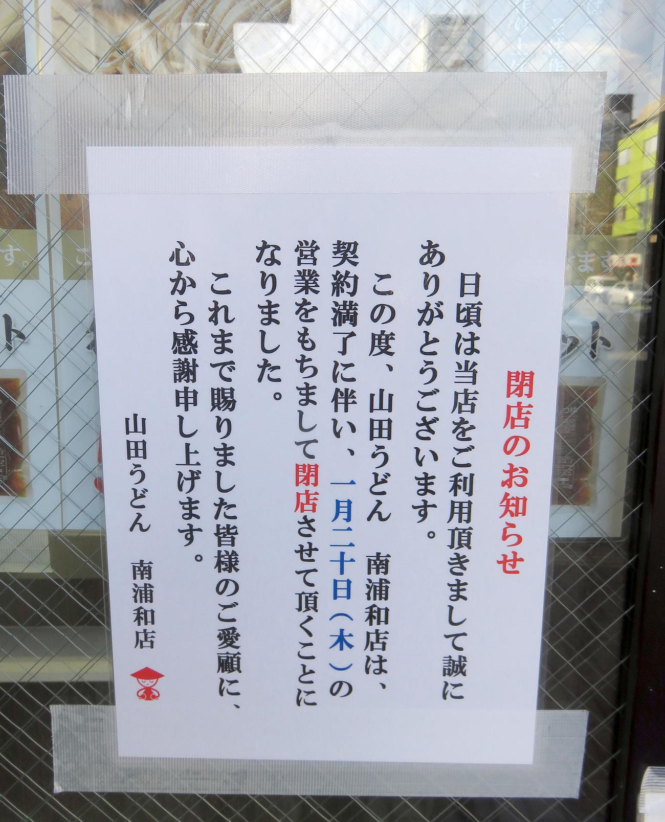 20日での閉店を知らせる山田うどん食堂南浦和店の貼り紙（撮影・鎌田直秀）