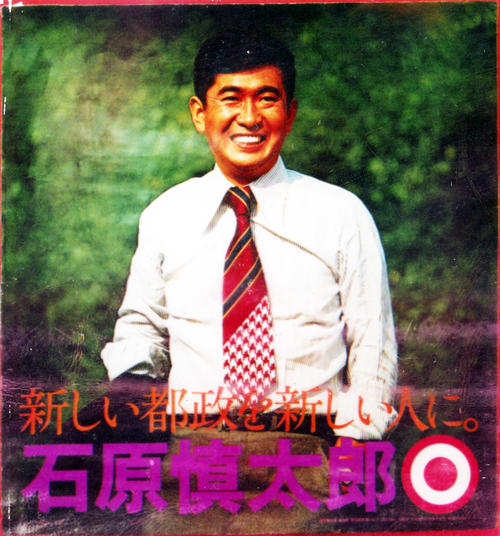 石原慎太郎さん「おれは政治家じゃねえ。芸術家だ」75年都知事選初挑戦