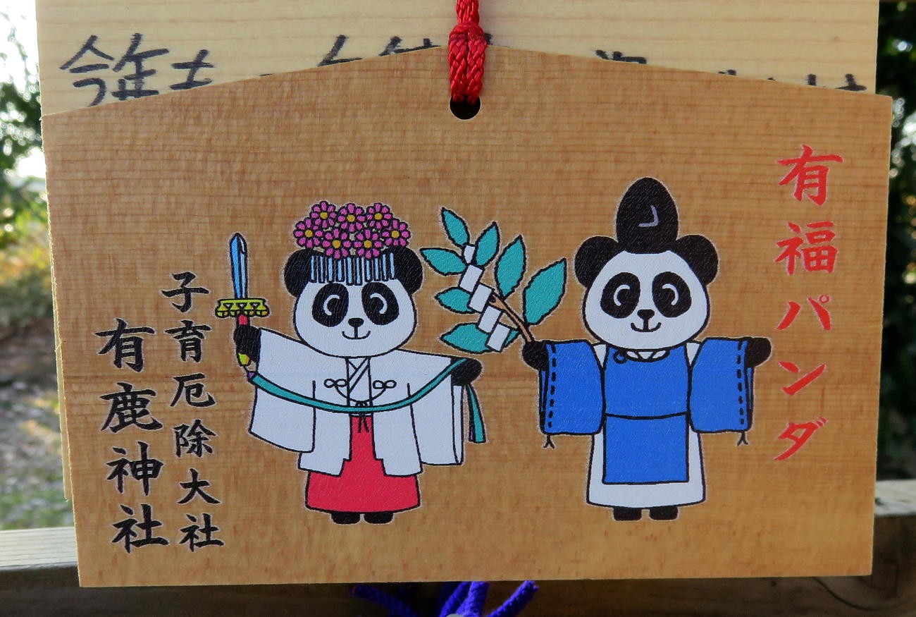 パンダ宮司をイメージした有鹿神社の絵馬（撮影・鎌田直秀）