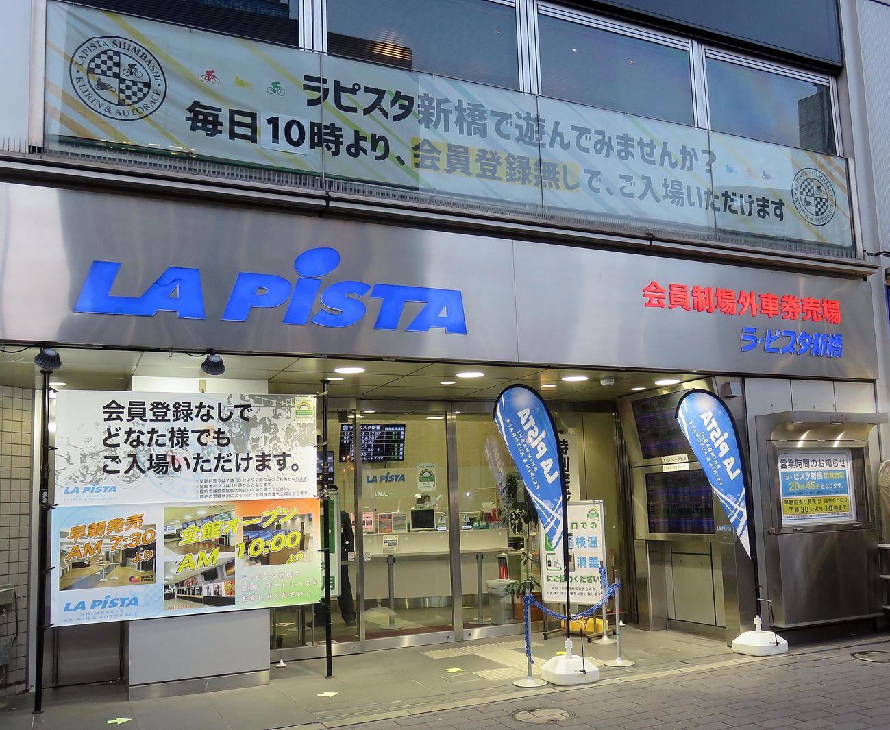 男子モーグル原大智の活躍を喜ぶ競輪ファンも多かった場外車券売り場「ラピスタ新橋」（撮影・鎌田直秀）
