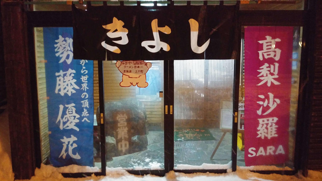 ラーメン店「きよし食堂」の店頭に掲げられた高梨と勢藤ののぼり（同店提供）