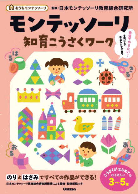 藤井聡太竜王も受けた「モンテッソーリ教育」学研が知育玩具として