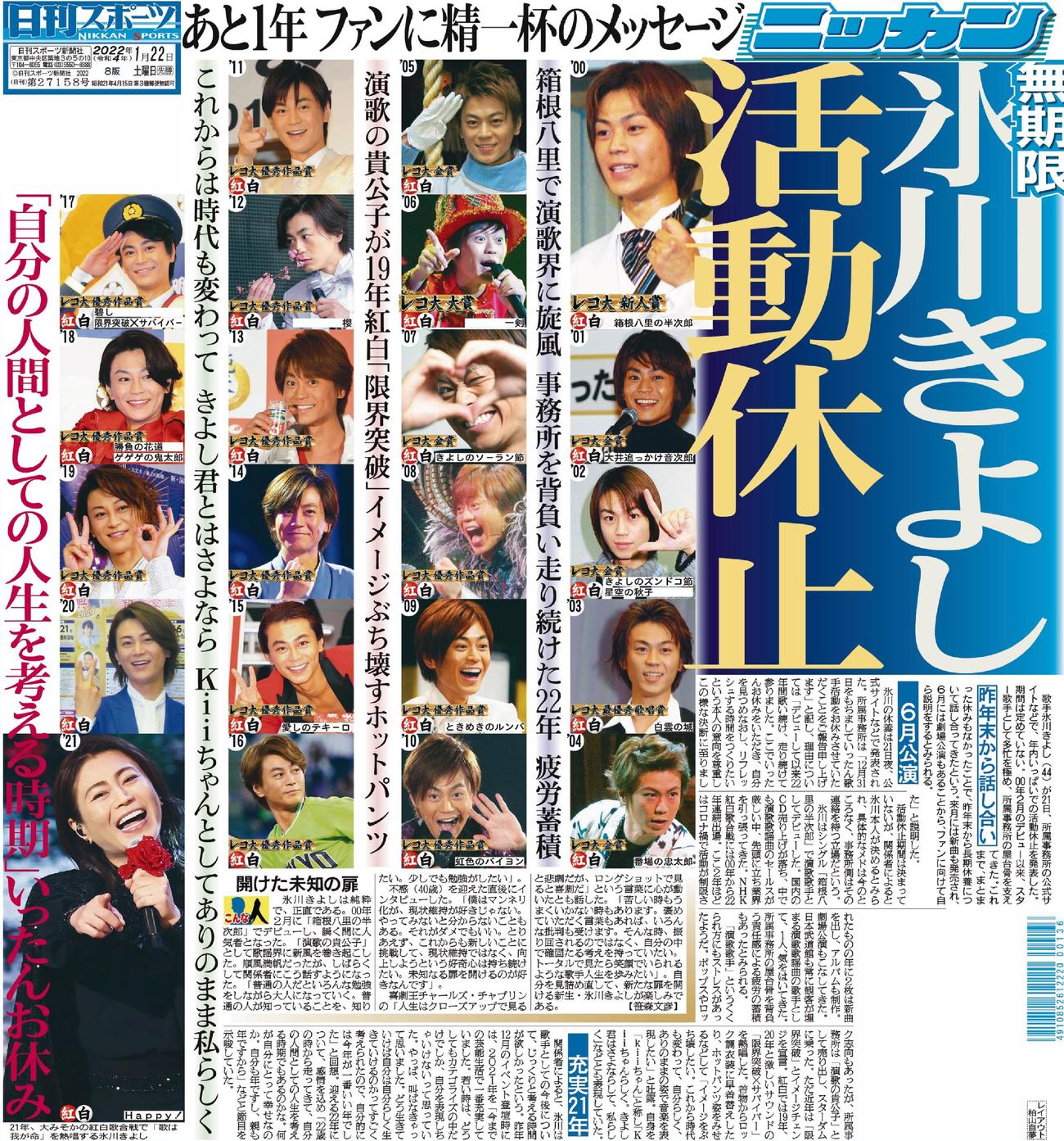 2022年1月22日付　日刊スポーツ1面