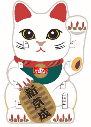 新京成電鉄が発売した「猫の日記念たか猫うだん乗車券・入場券」の招き猫台紙（新京成電鉄提供）