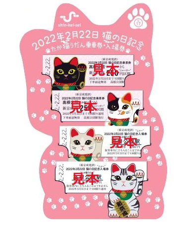 新京成電鉄が発売した「猫の日記念たか猫うだん乗車券・入場券」（新京成電鉄提供）