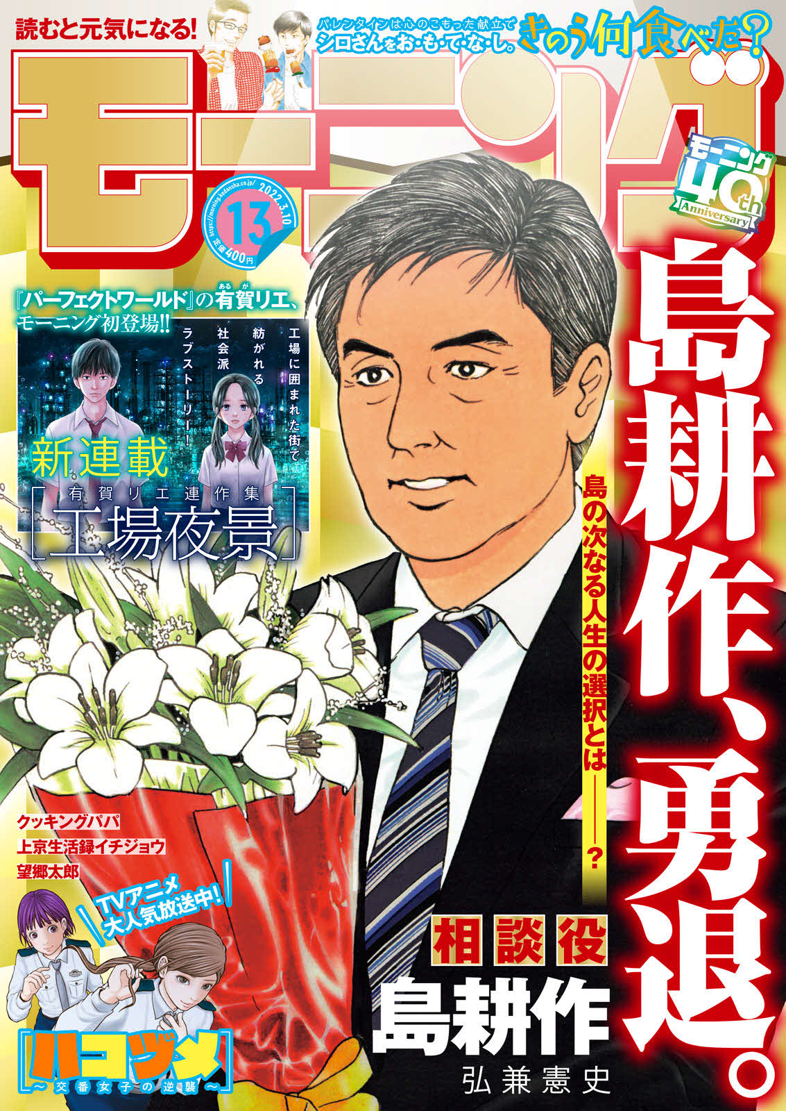 「島耕作、勇退。」と書かれた2月24日発売のモーニング3月10日号の表紙（講談社提供）