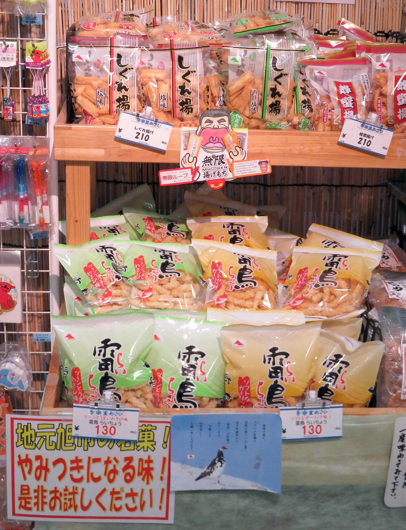 旭市内の道の駅でも人気な山中食品の「しぐれ揚げ」（上）や「雷鳥」＝（撮影・鎌田直秀）