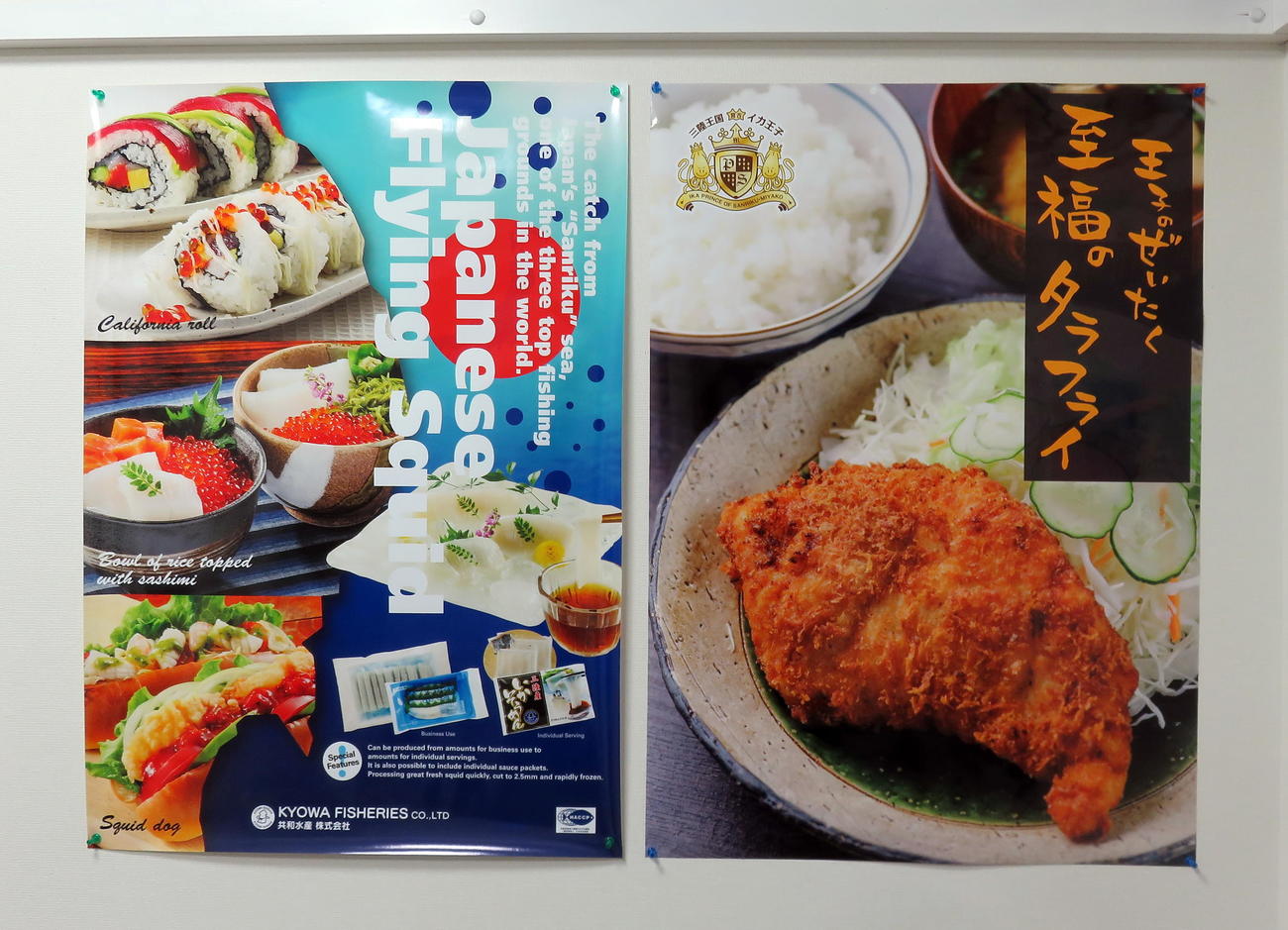 共和水産の英語版「いかそうめん」ポスター（左）と「王子のぜいたく至福のタラフライ」ポスター（撮影・鎌田直秀）