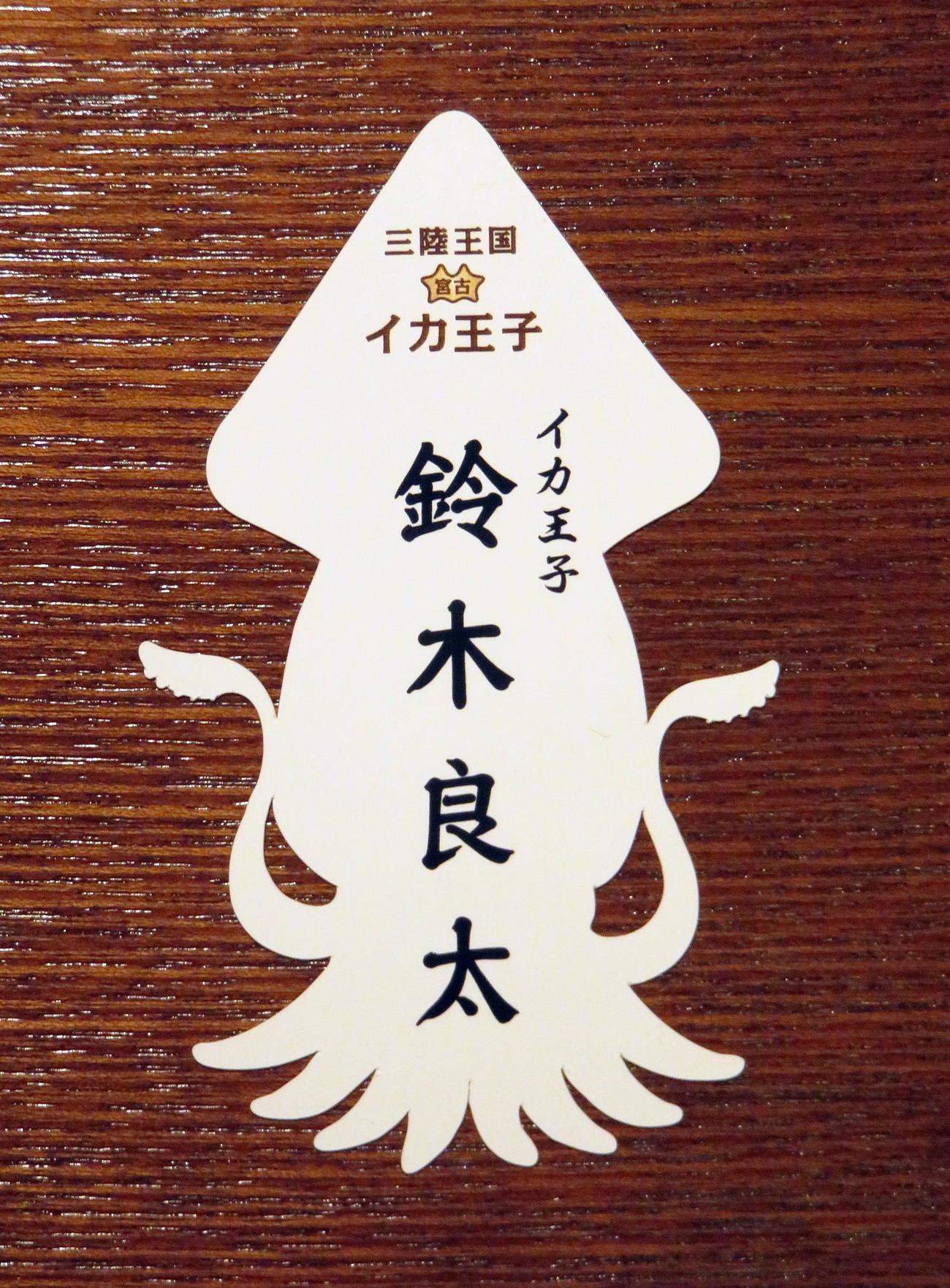 共和水産専務として活動する宮古の「イカ王子」鈴木良太さんの名刺（撮影・鎌田直秀）