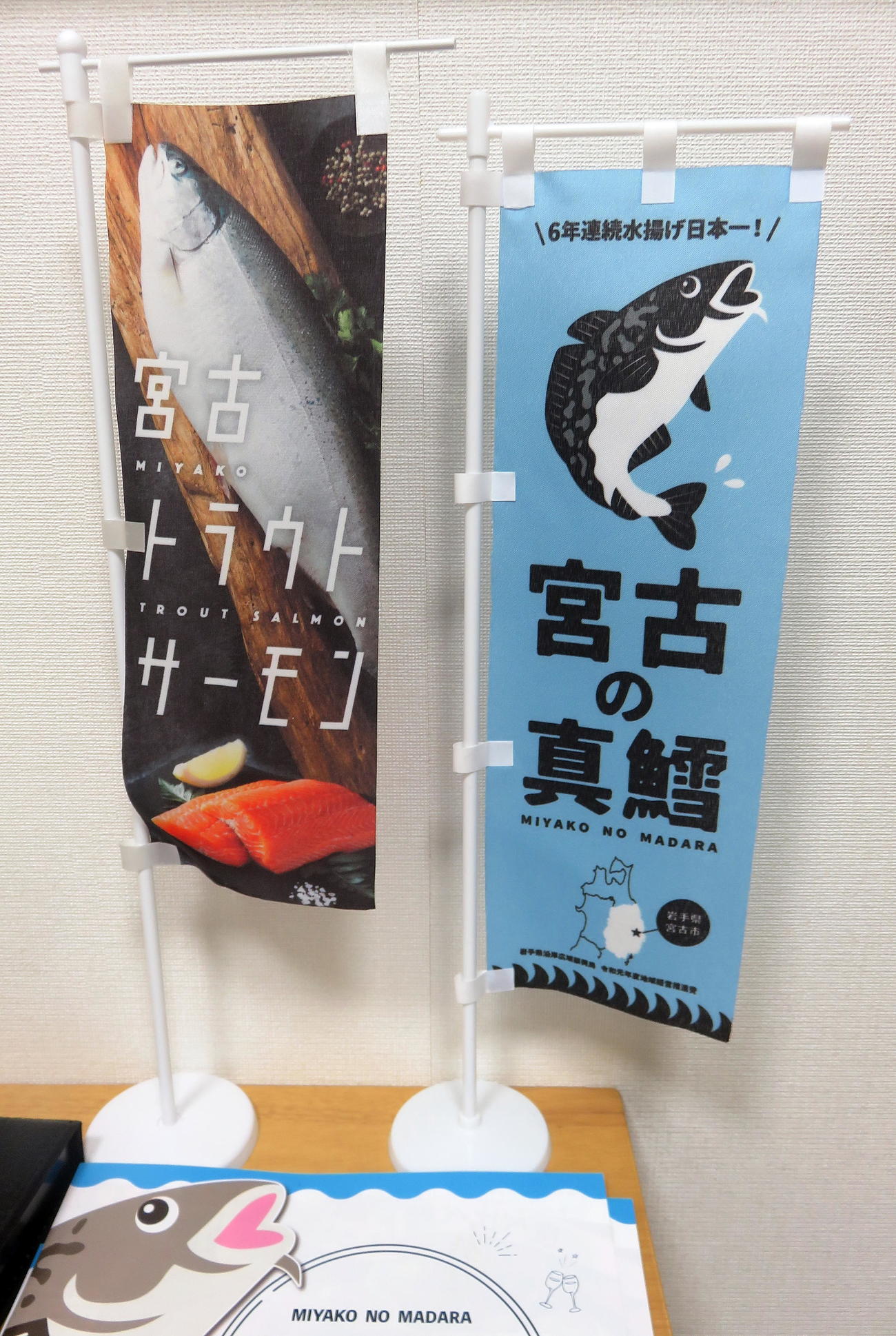 宮古トラウトサーモン（左）や宮古のマダラをPRするミニのぼり（撮影・鎌田直秀）