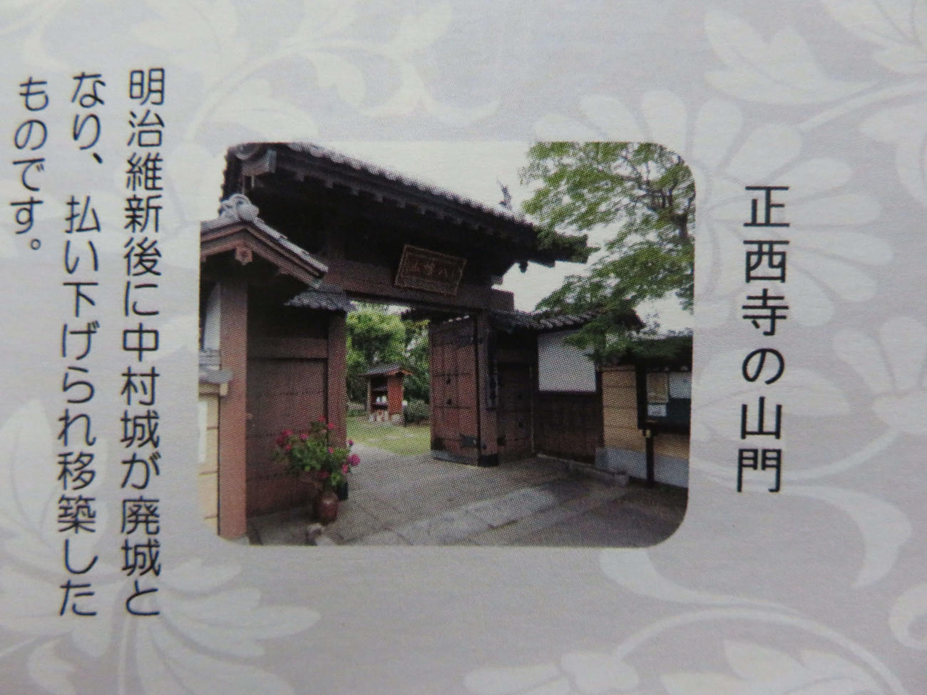 地震で倒れる前の正西寺の山門（寺のパンフレットから）
