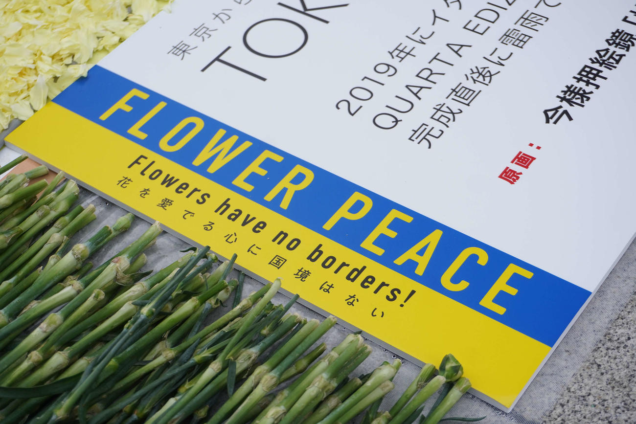 平和を願いウクライナの国旗のカラーで書かれた「花を愛でる心に国境はない」のメッセージ（撮影・沢田直人）