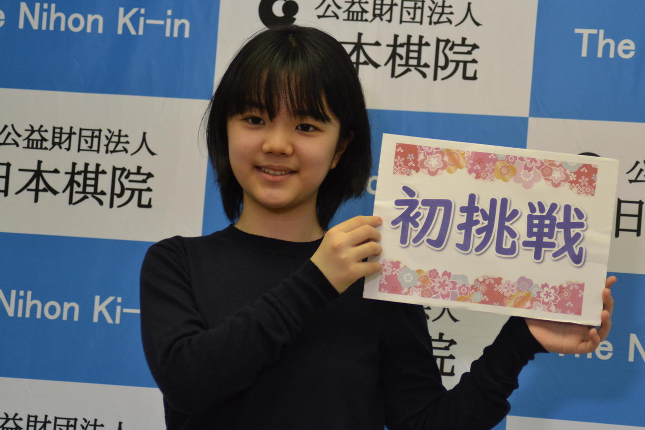 「初挑戦」のボードを手にする仲邑菫二段