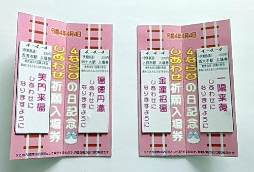 4が合わさる令和4年4月4日「皆様に幸せが訪れるように思い込め