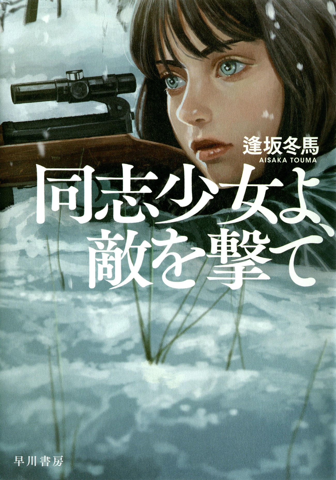逢坂冬馬さんの「同志少女よ、敵を撃て」（共同）