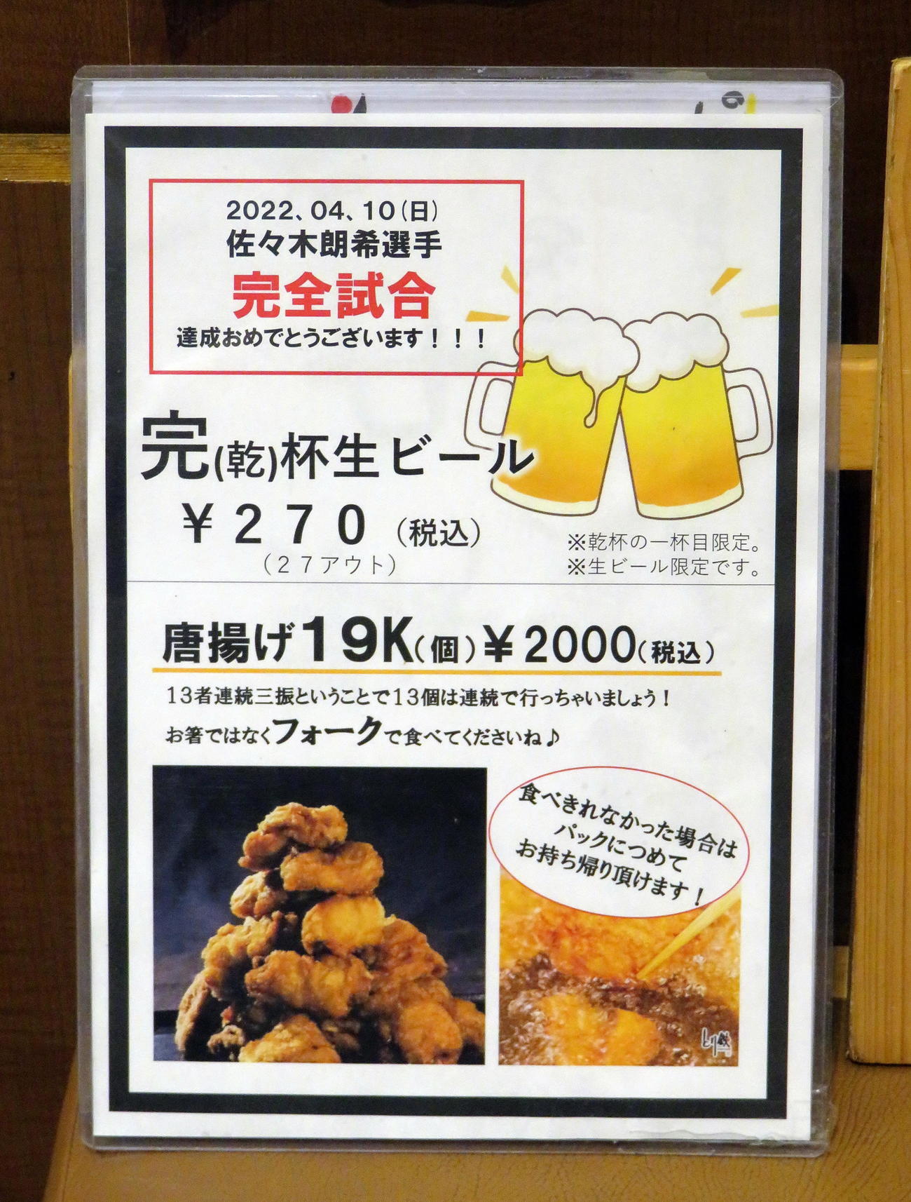 「とり鉄プレナ幕張店」で企画したロッテ佐々木朗の完全試合ご祝儀メニュー「唐揚げ19K（個）」や「完（乾）杯生ビール」（撮影・鎌田直秀）