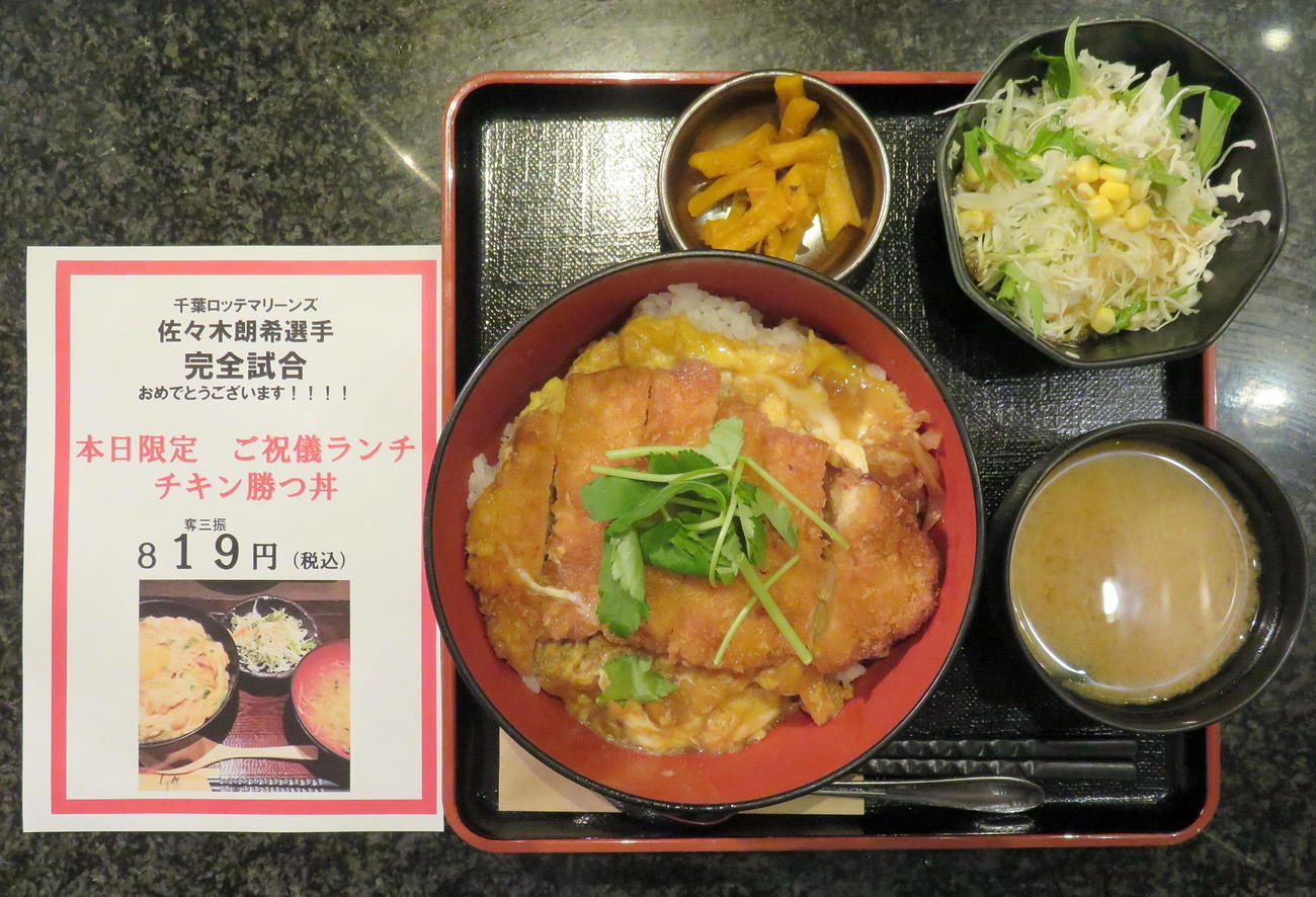 ロッテ佐々木朗の完全試合ご祝儀ランチ「チキン勝つ丼」（撮影・鎌田直秀）