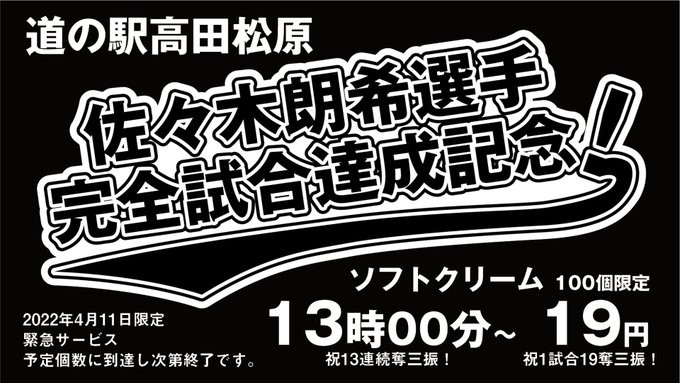 千葉ロッテ佐々木朗希投手の地元岩手県陸前高田市の「道の駅高田松原」で企画した「完全試合達成記念19円ソフトクリーム」の告知（道の駅高田松原提供）