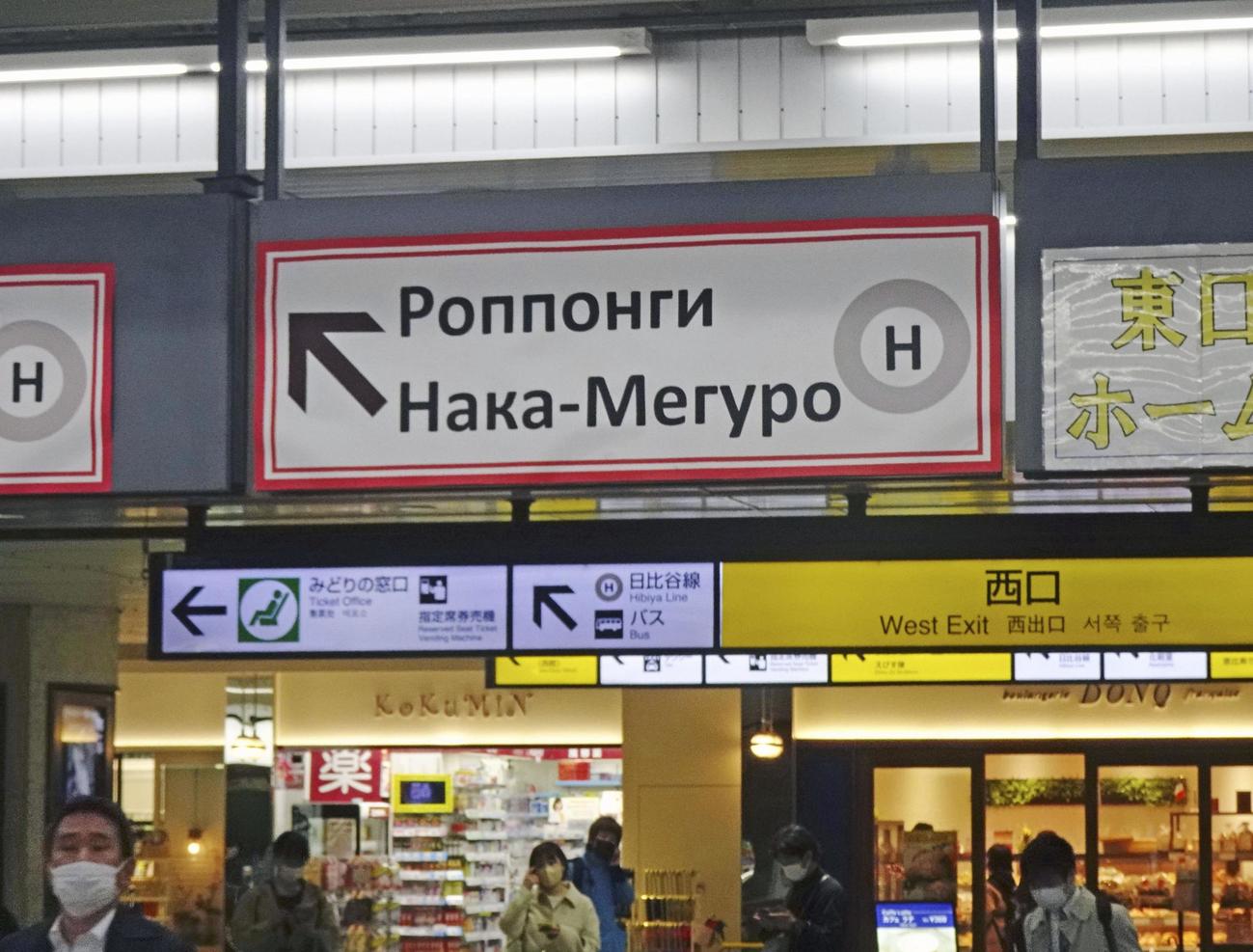 隠していたロシア語表示を元に戻したJR恵比寿駅の案内板(共同)
