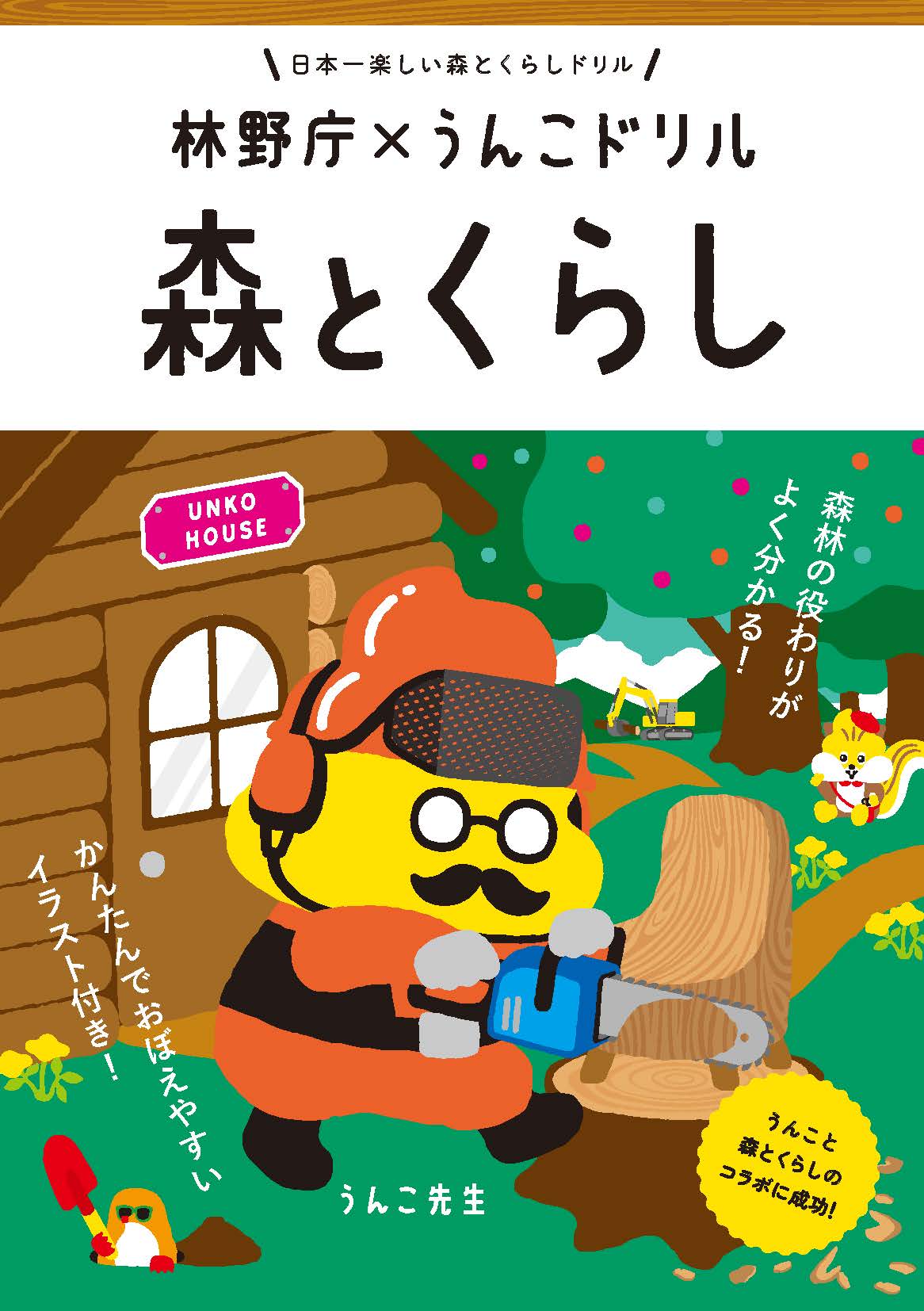 林野庁とコラボした「うんこ森のくらしドリル」冊子の表紙（文響社提供）