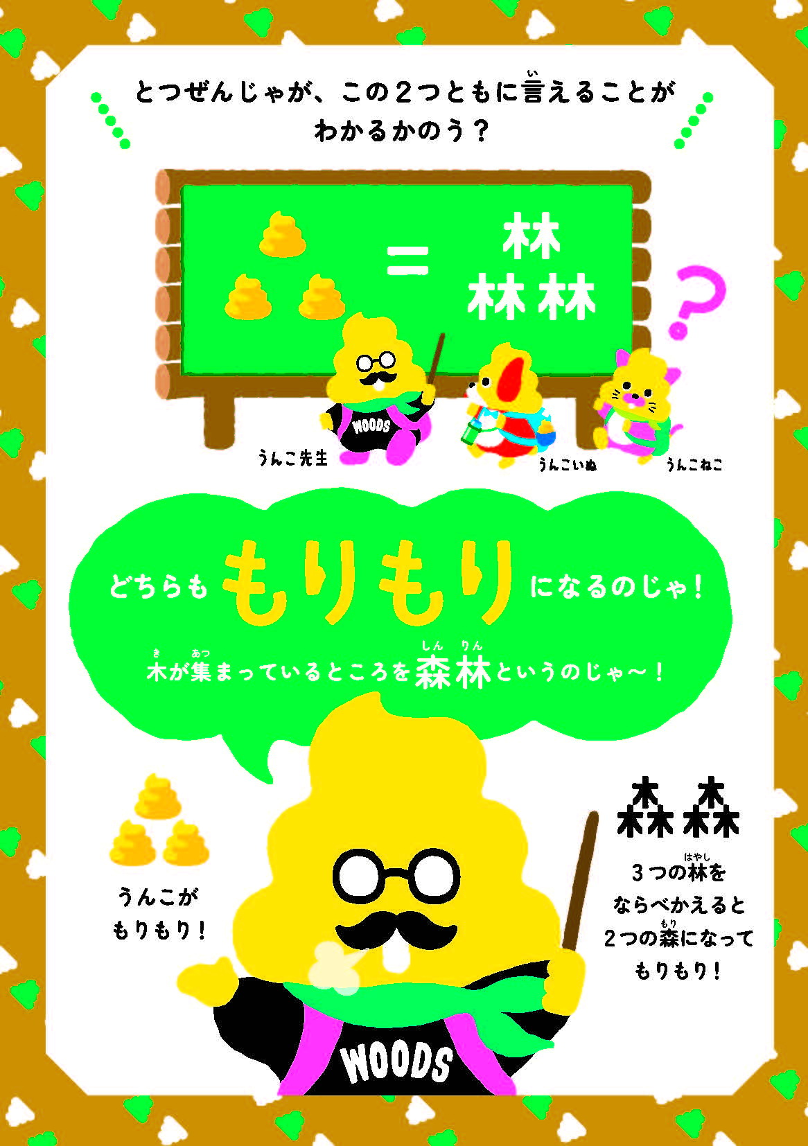 林野庁とコラボした「うんこ森のくらしドリル」でなぞかけ授業を行ううんこ先生（文響社提供）