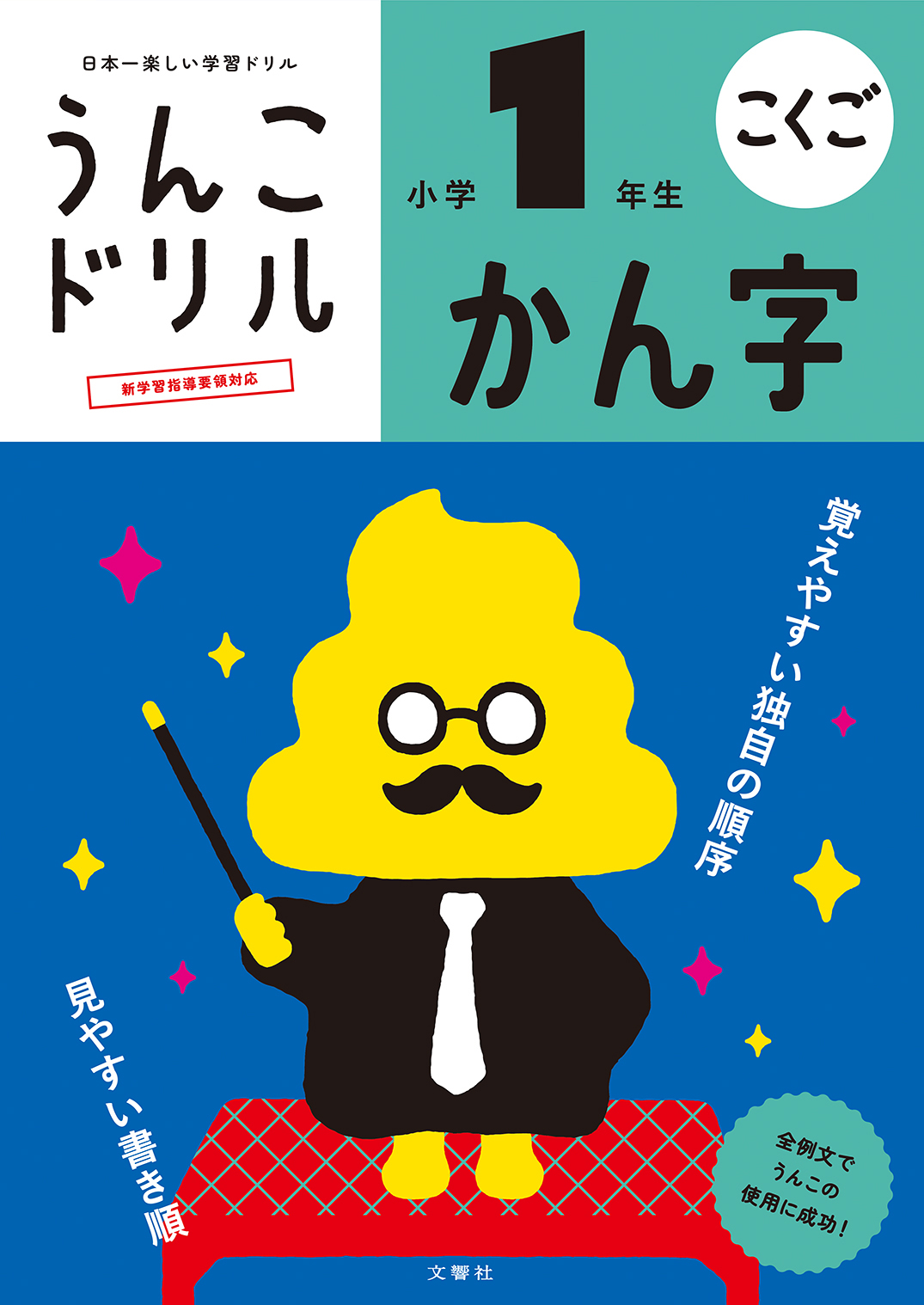 17年3月に誕生して人気を博している「うんこ漢字ドリル」（文響社提供）