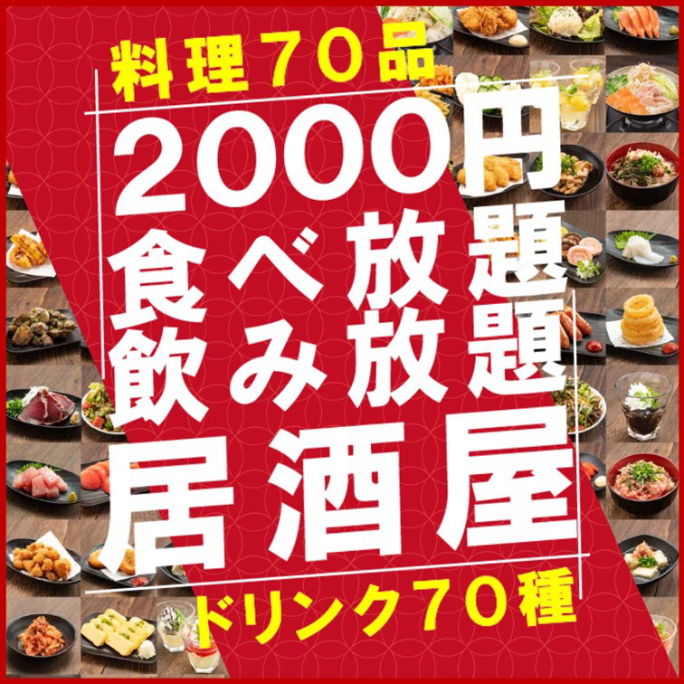 料理70品ドリンク70品食べ飲み放題の「おすすめ屋」（同店提供）