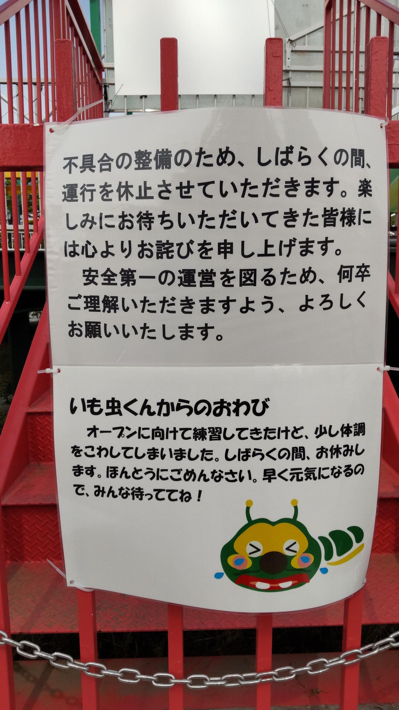 乗り場にはいも虫くんからのおわびのお手紙がはられていた（撮影・寺沢卓）