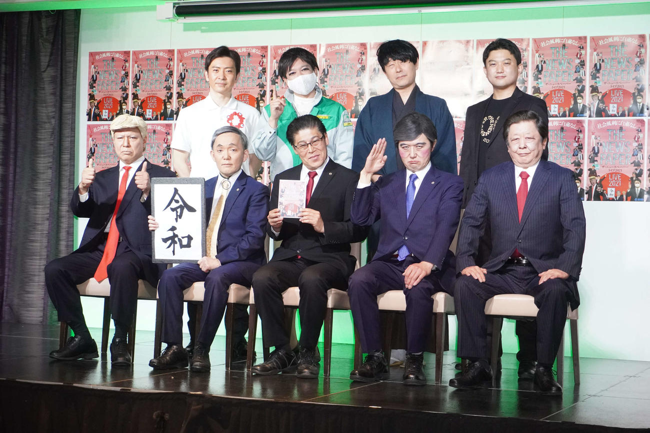 DVD発売を記念して特別コントを披露した社会風刺コント集団「ザ・ニュースペーパー」のメンバー（撮影・沢田直人）