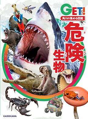 「世界の危険生物展」でカワスイ川崎水族館とコラボする「角川の集める図鑑GET！危険生物」の表紙