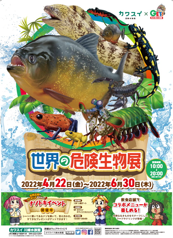 「世界の危険生物展」のポスター
