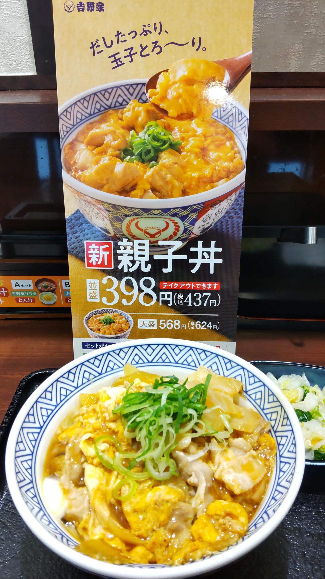 吉野家の新親子丼。税込みで437円とワンコインでおつりがくる価格設定も話題になっている（撮影・寺沢卓）