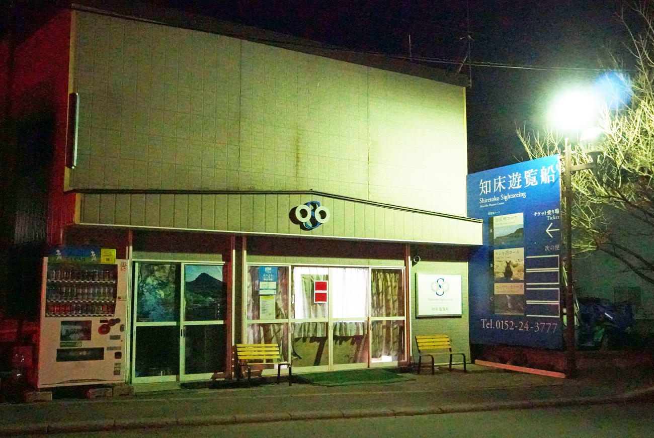消息不明となった観光船「KAZU　I（カズワン）」の運行会社「知床遊覧船」（撮影・沢田直人）