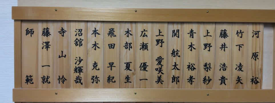 新宿の「こども囲碁教室」にある一門の木札