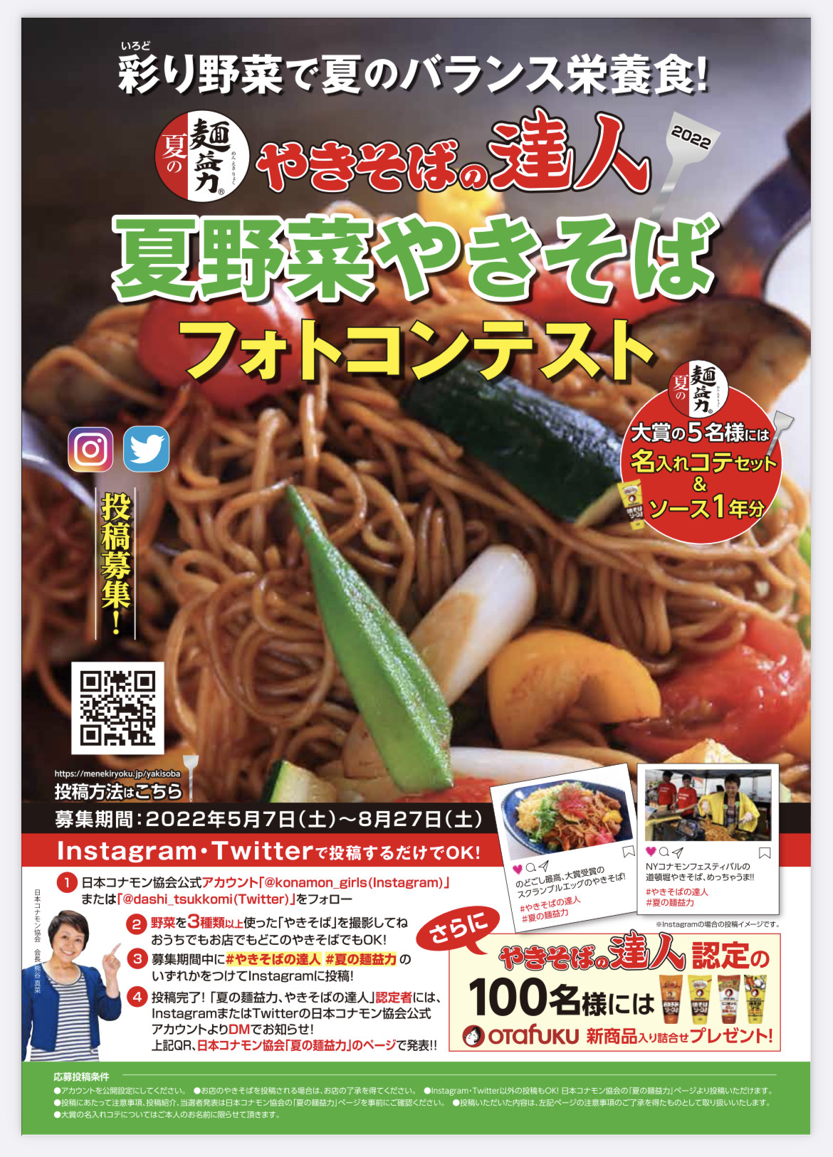 日本コナモン協会の「夏野菜やきそばフォトコンテスト」ポスター