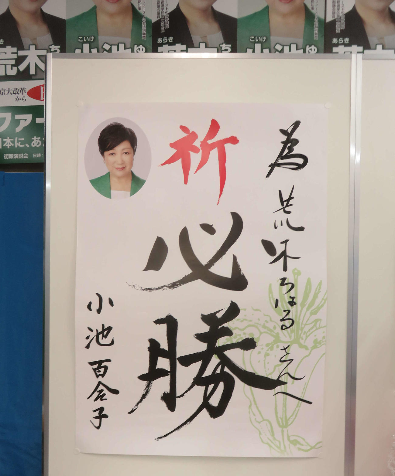 荒木千陽氏の選挙事務所に掲げられた小池百合子都知事による為書き第1号（撮影・大上悟）
