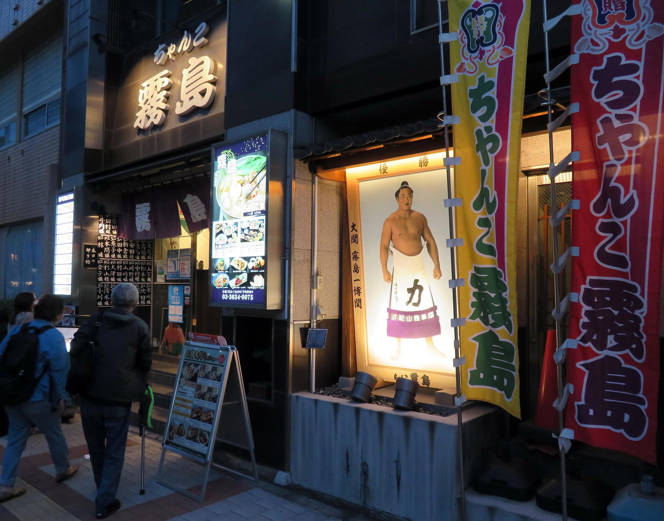 大相撲観戦後の客が訪れたJR両国駅前の「ちゃんこ霧島」（撮影・鎌田直秀）