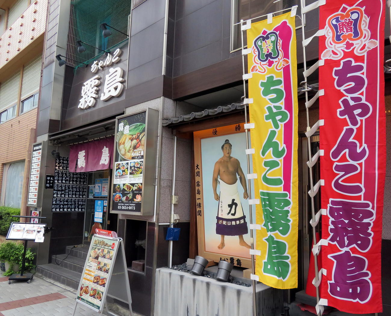 JR両国駅前にある「ちゃんこ霧島」（撮影・鎌田直秀）