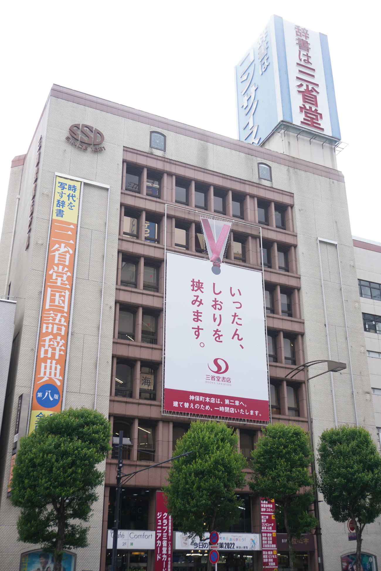 一時閉店する三省堂書店神保町本店（撮影・沢田直人）