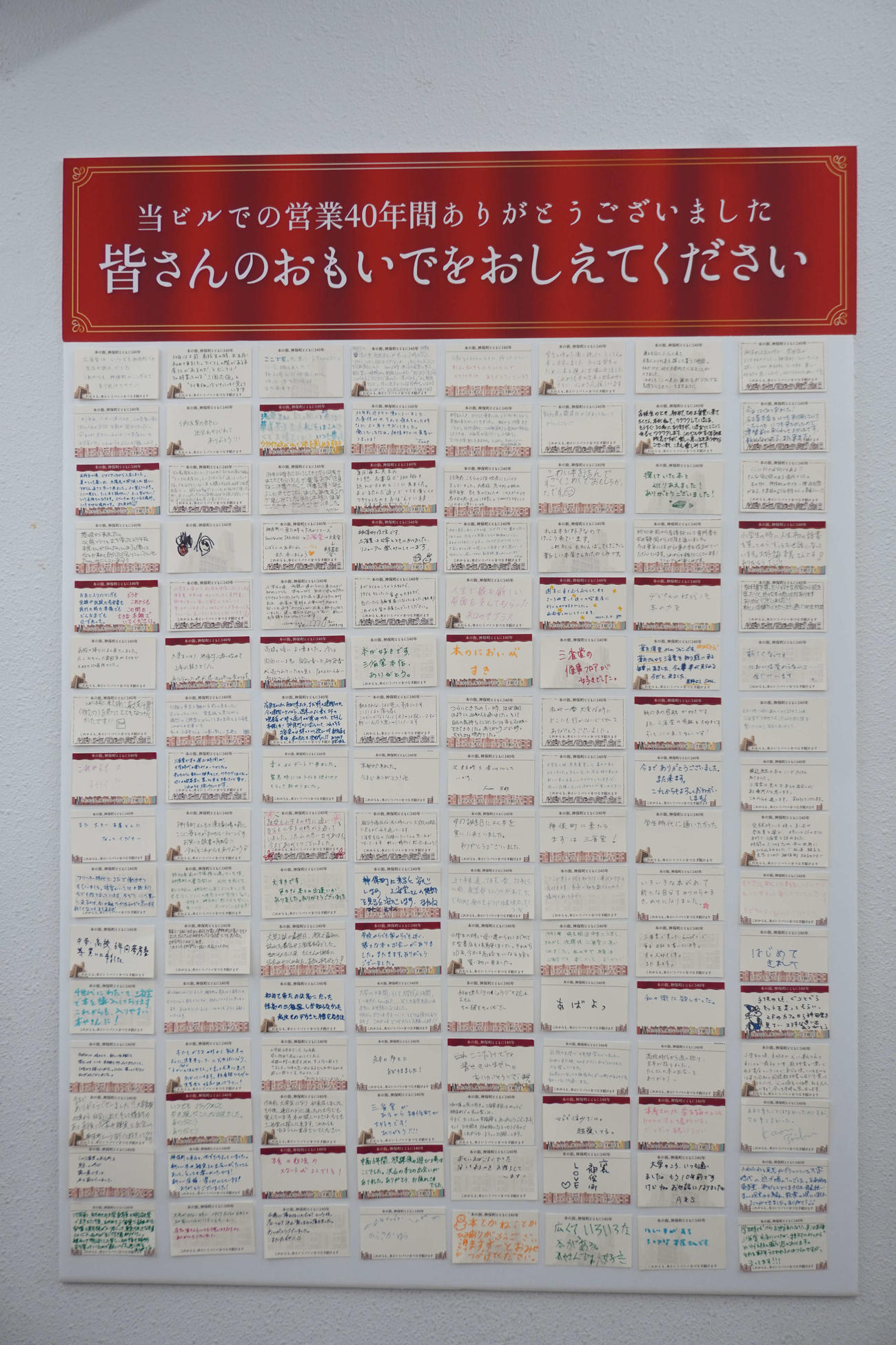 一時閉店する三省堂書店神保町本店に寄せられた来客からのメッセージ（撮影・沢田直人）