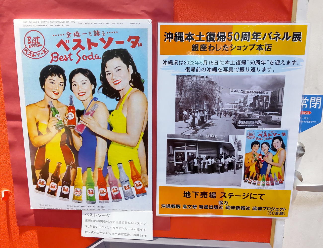 「銀座わしたショップ本店」店内に展示されている復帰前に流行した「ベストソーダ」（左）やパネル展の告知ポスター（撮影・鎌田直秀）