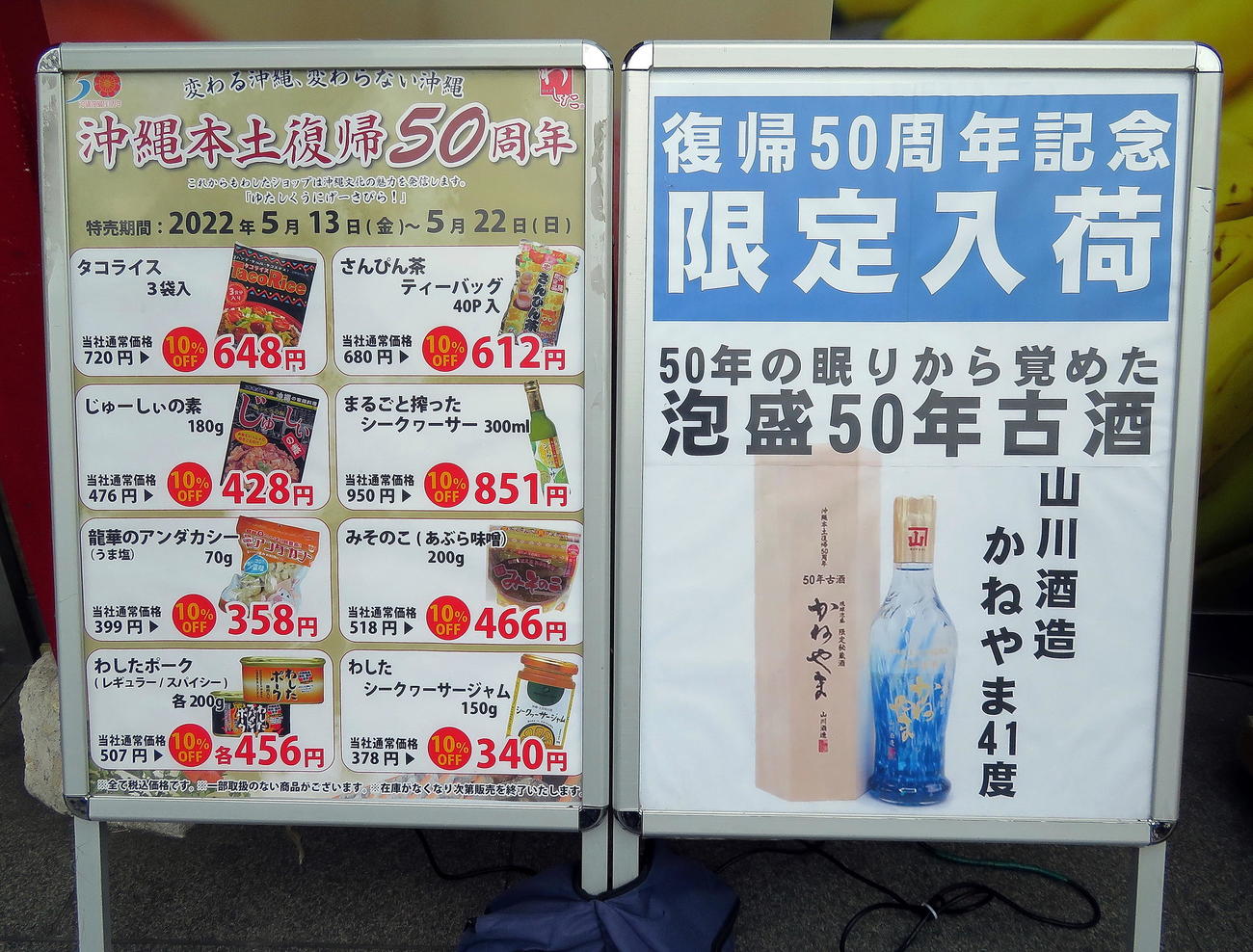 沖縄本土復帰50周年を記念した「銀座わしたショップ本店」特売品や限定泡盛の告知ポスター（撮影・鎌田直秀）
