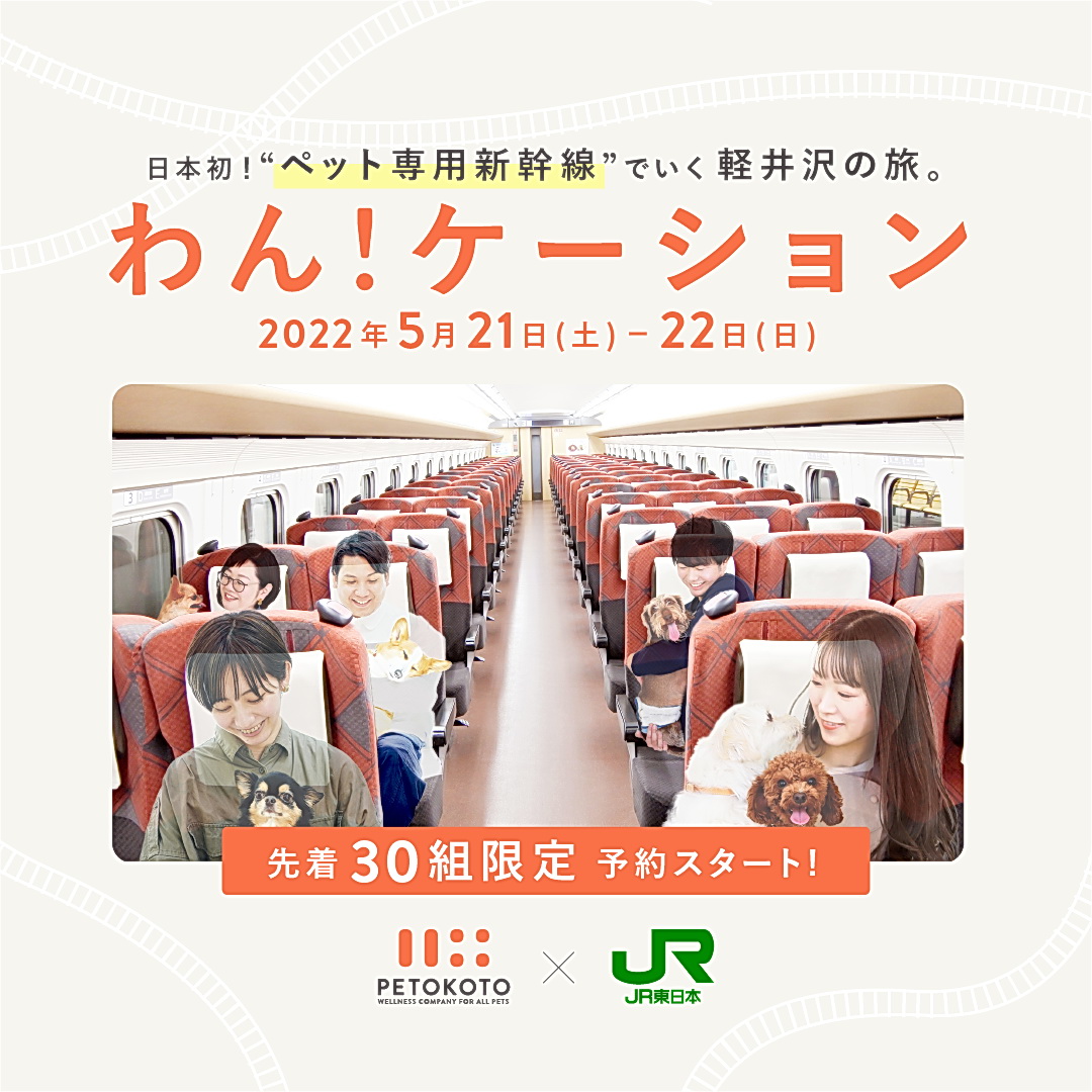 日本初のペット専用新幹線「わん！ケーション」の車内で過ごす様子をイメージした告知（PETOKOTO＆JR東日本スタートアップ提供）