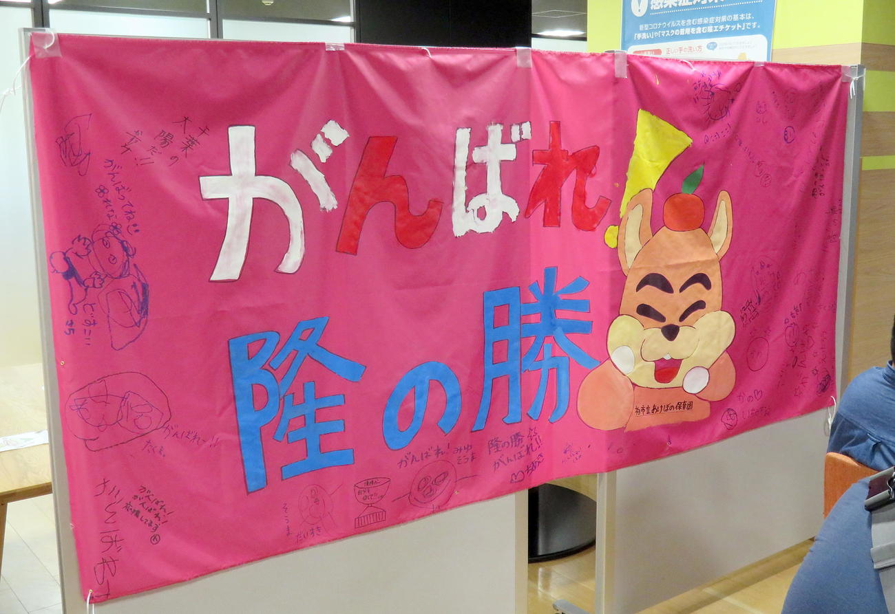 柏市立あけぼの保育園の園児らが作成した隆の勝の横断幕（撮影・鎌田直秀）
