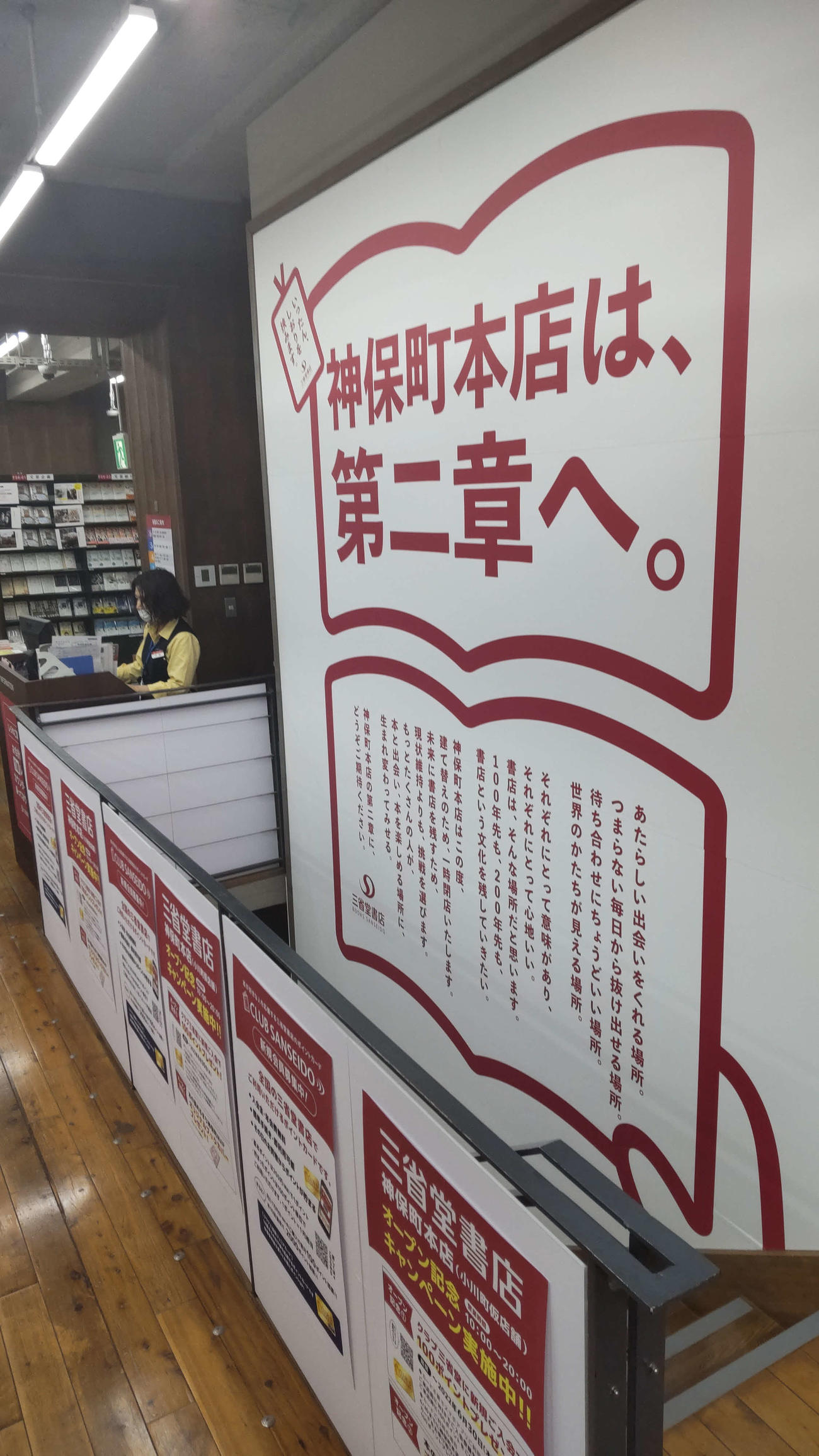 2階壁面には「神保町本店は、第二章へ。」との大きな看板がはられていた（撮影・寺沢卓）